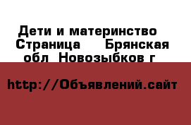  Дети и материнство - Страница 2 . Брянская обл.,Новозыбков г.